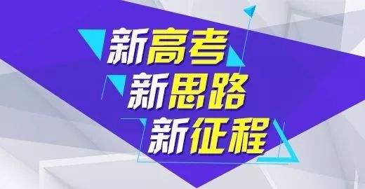 福建省高考綜合改革政策問答