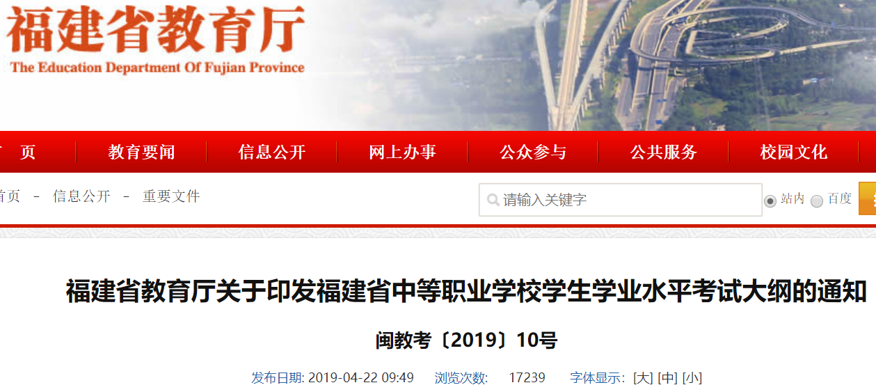 福建省教育廳關(guān)于印發(fā)福建省中等職業(yè)學(xué)校學(xué)生學(xué)業(yè)水平考試大綱的通知 閩教考〔2019〕10號(hào)
