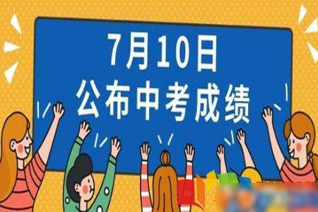 福建省2019年6月高中學(xué)考成績(jī)公布公告