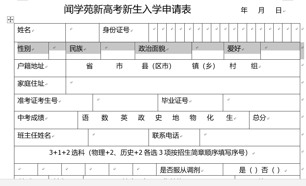 2019年聞學(xué)苑（普通高考升本實(shí)驗(yàn)班） 新生入學(xué)申請(qǐng)表